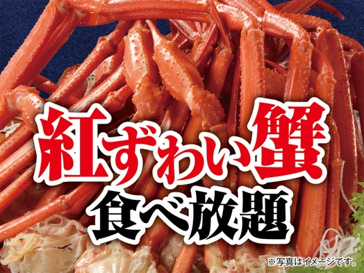 【期間限定】紅ずわい蟹食べ放題プラン【1泊2食バイキング】